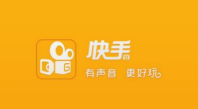 不打廣告、拒絕明星，快手如何做到3億用戶？